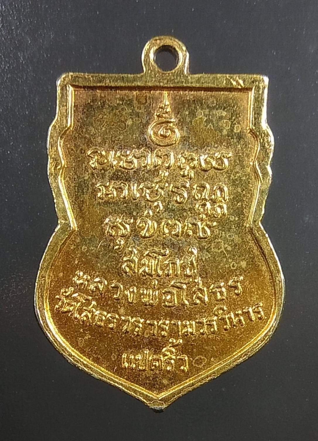 A1607 เหรียญสมโภช หลวงพ่อโสธร ปี2518