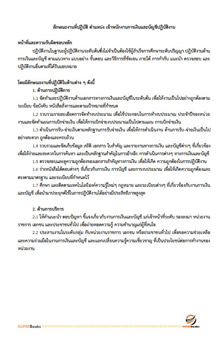 แนวข้อสอบ เจ้าพนักงานการเงินและบัญชีปฏิบัติงาน กรมส่งเสริมการปกครองท้องถิ่น