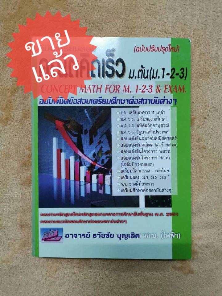 *ขายแล้ว* หนังสือ มือ 1 คู่มือเตรียมสอบคณิตคิดเร็ว ม.ต้น (ม.1-2-3) ฉบับพิชิตข้อสอบและศึกษาต่อ ผู้เขียน ธวัชชัย บุญเลิศ