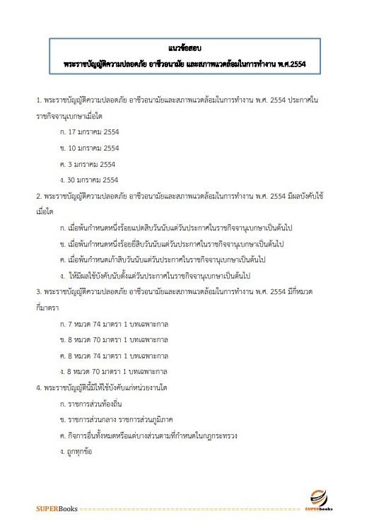แนวข้อสอบ นักวิชาการแรงงานปฏิบัติการ สำนักงานปลัดกระทรวงแรงงาน