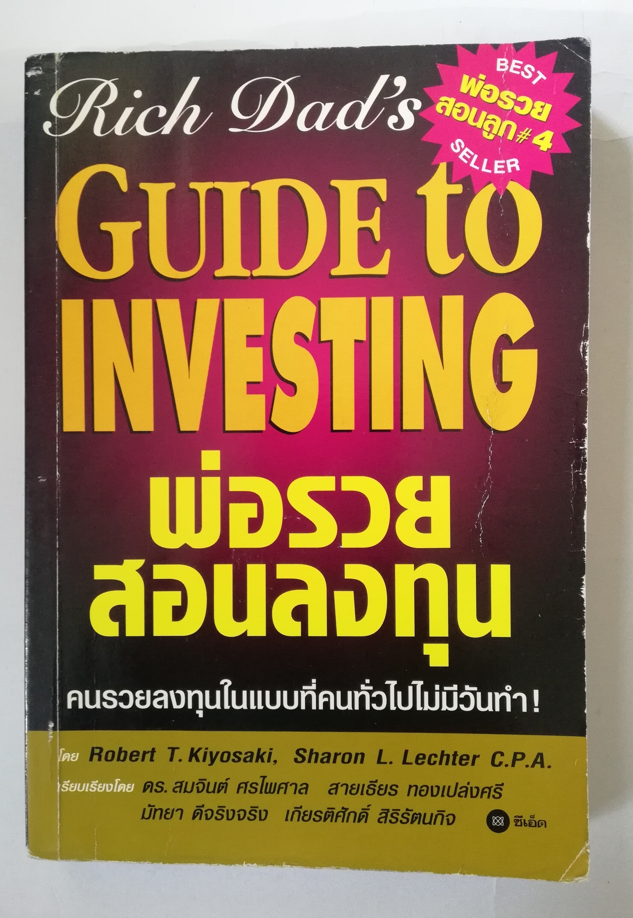 หนังสือ พ่อรวยสอนลูก#4- Best Seller, Rich Dad Guide to Investing พ่อรวยสอนลงทุน โดย Robert T. Kiyosaki, Sharon L. Lechter C.P.A. เรียบเรียงโดย ดร.สมจินต์ ศรไพศาล,สายเทียน ทองเปล่งศรี,มัทยา ดีจริงจริง,เกียรติศักดิ์ ศิริรัตนกิจ จากสำนักพิมพ์ ซีเอ็ด