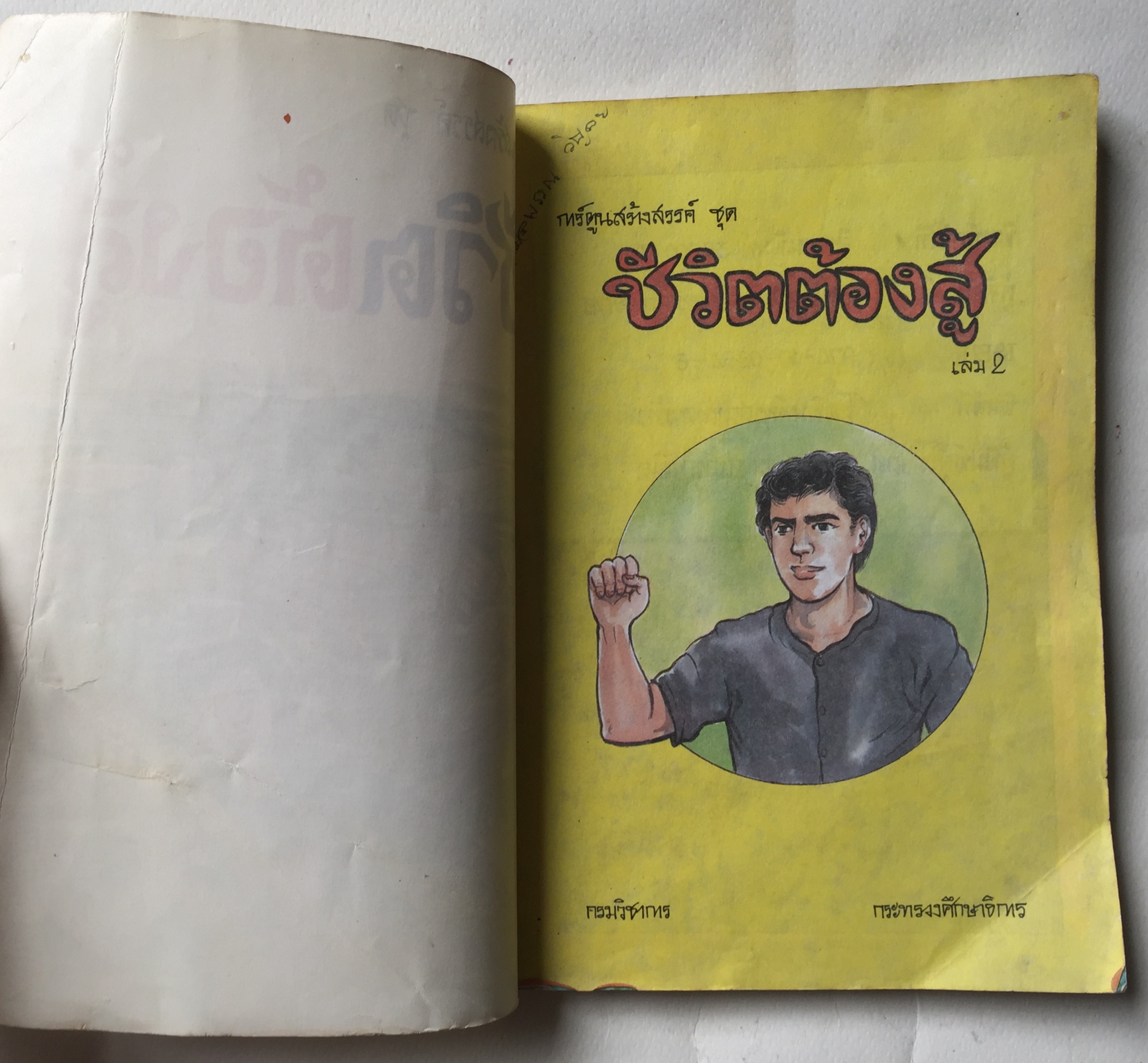 หนังสือเก่ามีตำหนิตามภาพ, หนังสือภาพวาดการ์ตูนสีทั้งเล่ม การ์ตูนสร้างสรรค์ชุด ชีวิตต้องสู้ เล่ม 2 พิมพ์ครั้งที่ 1 ปี 2534 ที่ปรึกษา นายมะเดื่อ เสมา, เขียนภาพโดย ดิลก