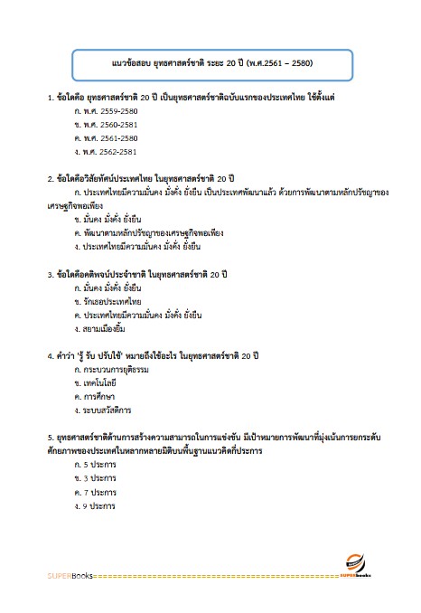 แนวข้อสอบ เจ้าหน้าที่วิเคราะห์นโยบายและแผน สำนักงานพัฒนาที่ดินเขต 12