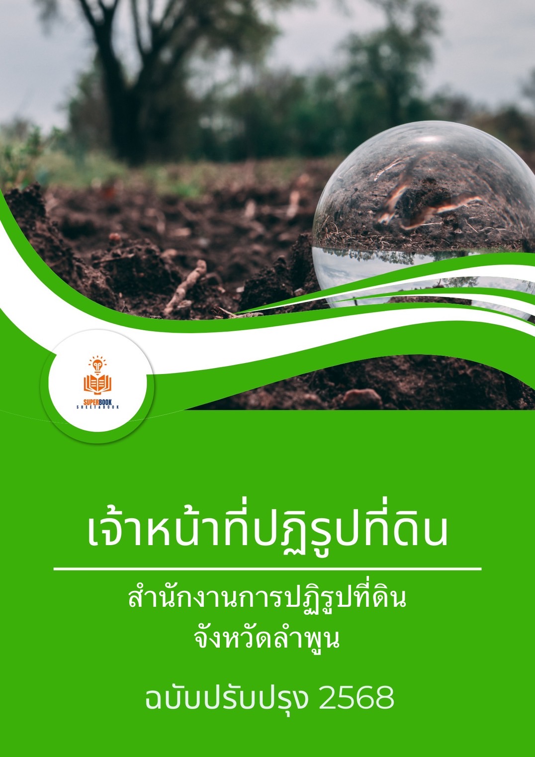 แนวข้อสอบ เจ้าหน้าที่ปฏิรูปที่ดิน สำนักงานปฏิรูปที่ดินจังหวัดลำพูน