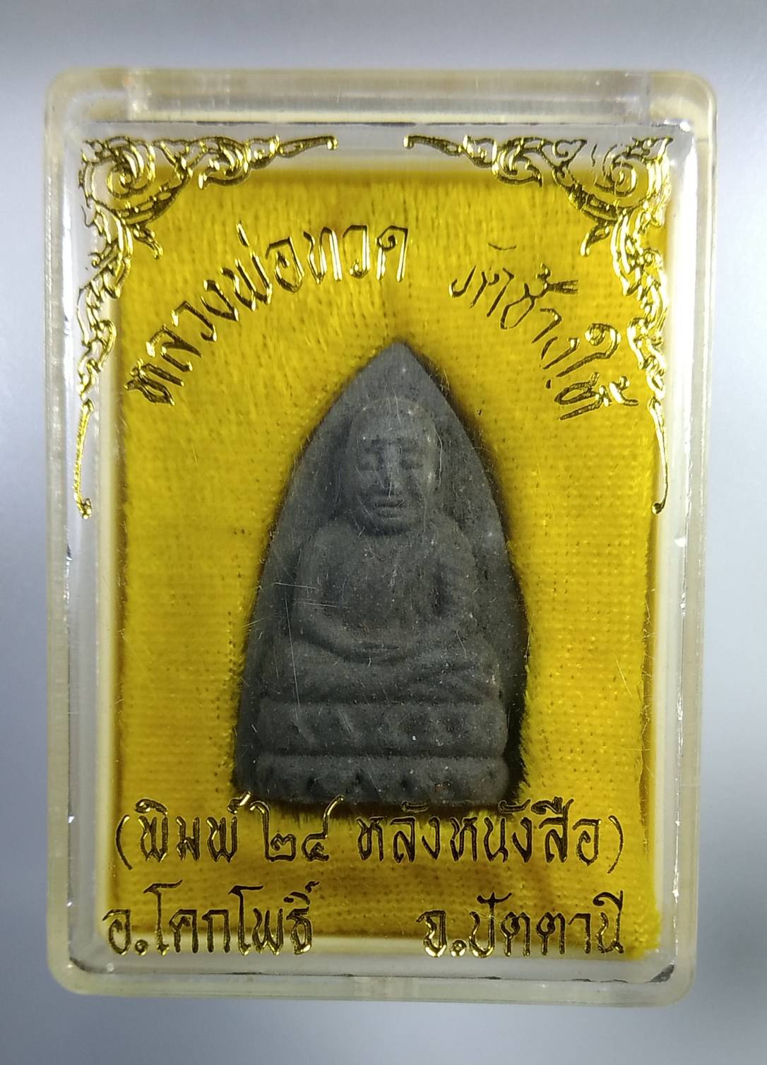 ก299 หลวงปู่ทวด วัดช้างให้ จ.ปัตตานี ปี2537 พิมพ์24หลังหนังสือ