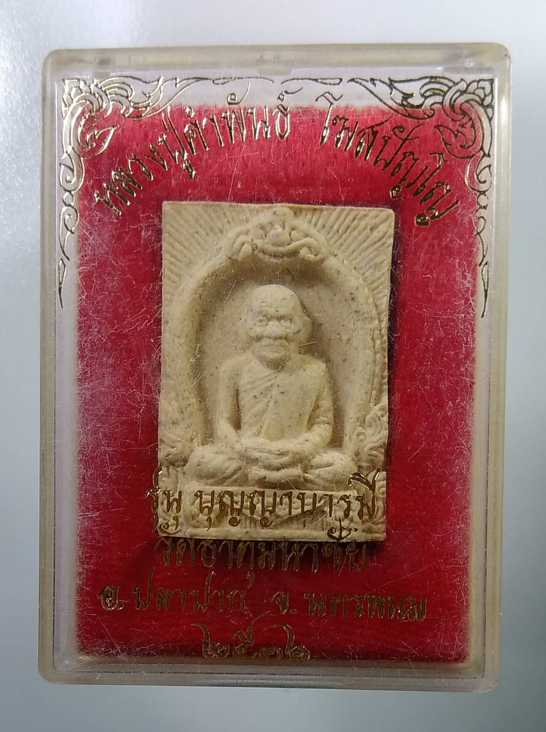 ก130 หลวงปู่คำพันธ์ วัดธาตุมหาชัย จ.นครพนม ปี2536 รุ่นบุญญาบารมี