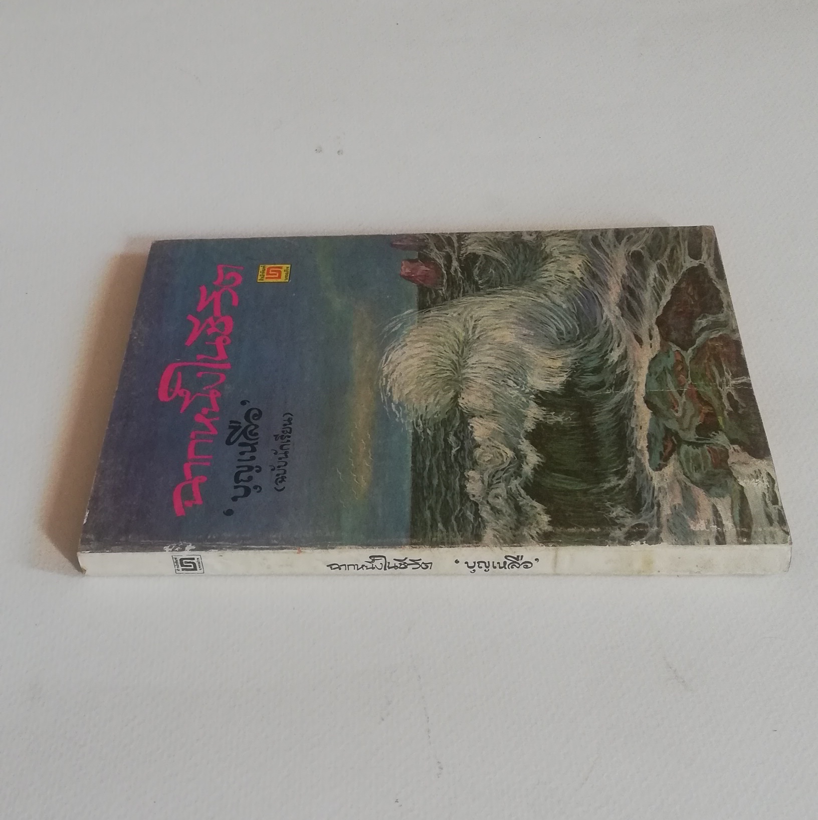 หนังสือเรียนเก่า มีตำหนิ โปรดดูทุกภาพ, กระดาษหน้าแรกๆก่อนเริ่มเข้าเนื้อหามีรอยยับจากโรงพิมพ์, ฉากหนึ่งในชีวิต โดย บุญเหลือ, อาจารย์หม่อมหลวงบุญเหลือ เทพยสุวรรณ ฉบับนักเรียน พร้อมบทเสริมท้าย พิมพ์ครั้งแรกเดือนพฤษภาคม 2523