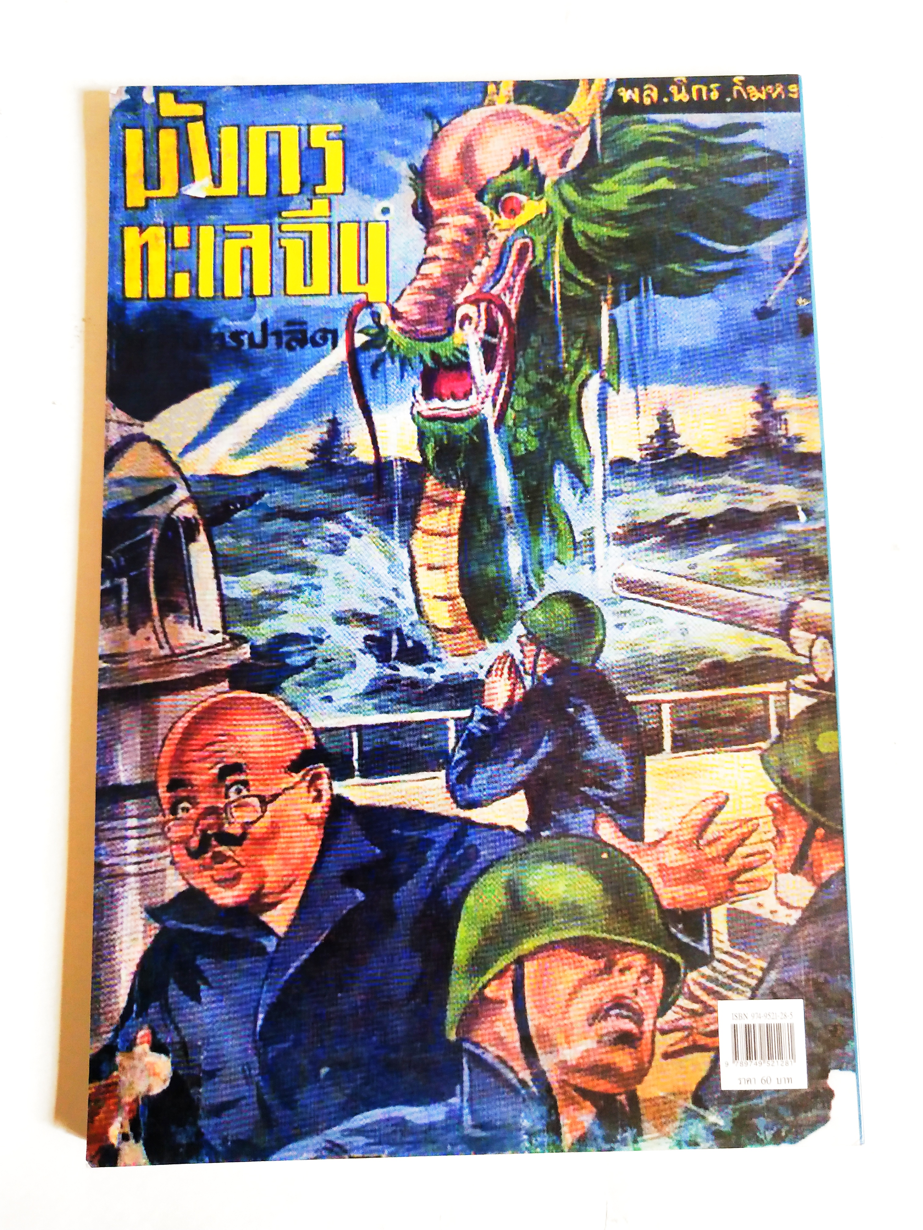 หนังสือหัสนิยายเก่า มีตำหนิตามภาพ สามเกลอ พลนิกรกิมหงวน ตอน มังกรทะเลจีน โดย ป.อินทรปาลิต เล่มเดียวจบ สำนักพิมพ์แสงดาว ปีที่พิมพ์ 2545