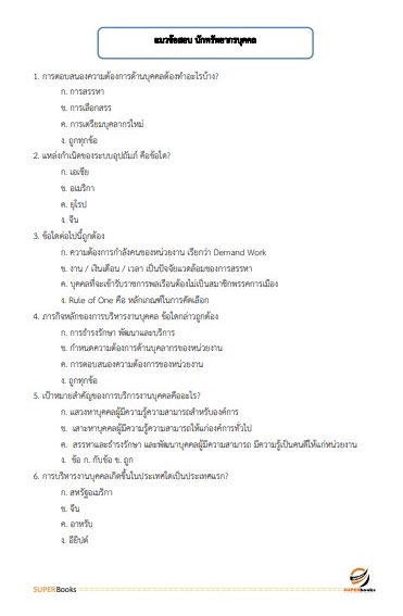 แนวข้อสอบ นักทรัพยากรบุคคล กรมประชาสัมพันธ์