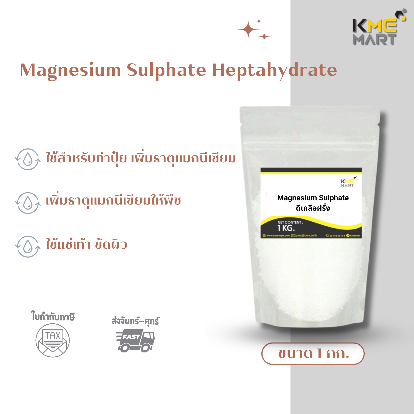 ดีเกลือฝรั่ง Magnesium Sulphate Heptahydrate แมกนีเซียมซัลเฟท - 1 กิโลกรัม