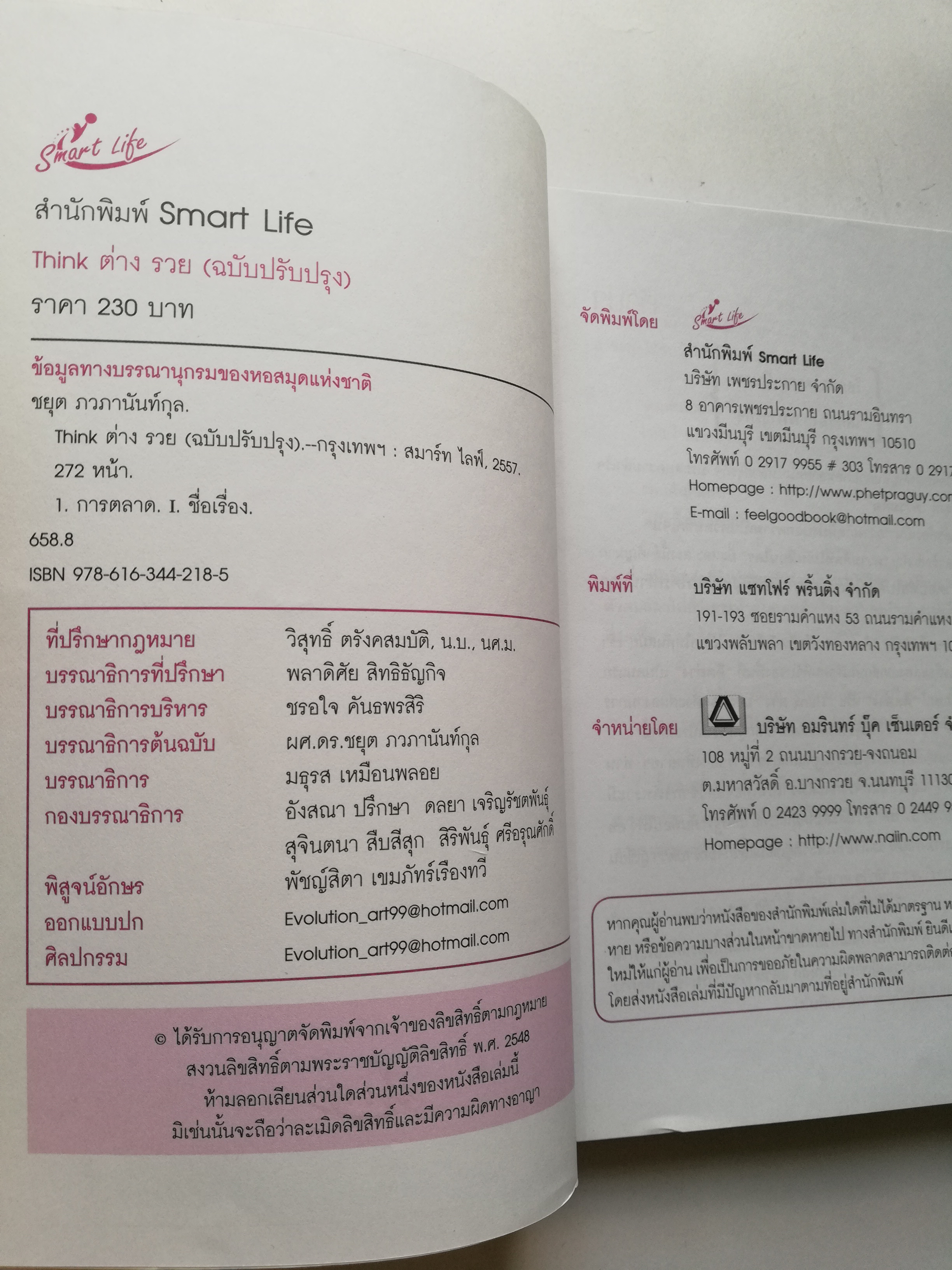 หนังสือการบริหารธุรกิจ "THINK ต่าง รวย" โดย ผศ.ดร.ชยุต ภวภานันท์กุล เปิดมุมมองใหม่ให้ธุรกิจ SMEs ด้วยการคิต่างอย่างโดเด่น เค้นหา 'จุดไม่ขาย' เพื่อสร้าง 'ยอดขาย' ให้ธุรกิจของคุณพัฒนาต่อยอดไปได้อย่างยั่งยืน คิดให้ต่าง สร้างทางร