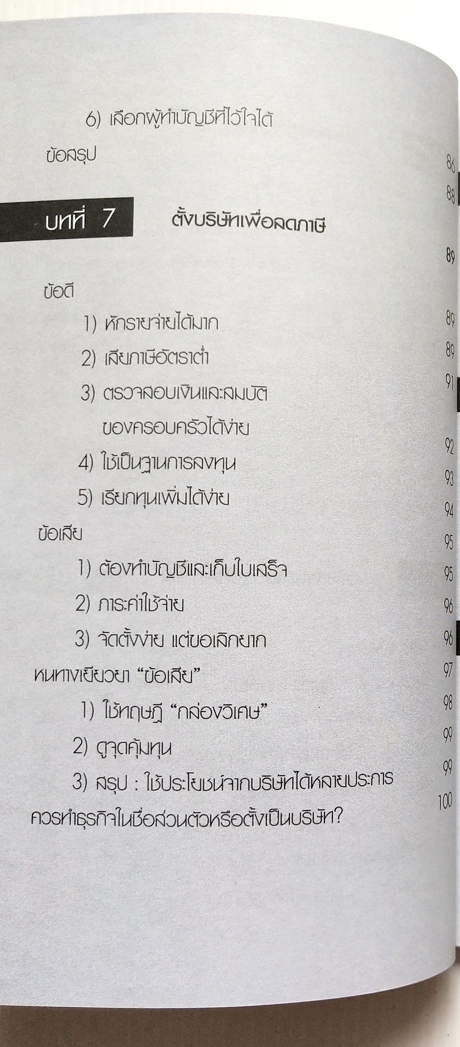 หนังสือการเงิน "จ่ายภาษีก็รวยได้ Pay As You Earn " โดย ดร. สุวรรณ วลัยเสถียร นิติศาสตรบัณฑิต จุฬาลงกรณ์มหาวิทยาลัย พิมพ์ครั้งที่ 2 สิงหาคม 2549 เพื่อวางแผนการจ่ายภาษีอย่างชาญฉลาด พบว่าส่วนใหญ่เสียภาษียุบยับเกินเหตุ อันควรศึกษาล่วงหน้า ทั้งๆ ที่ร