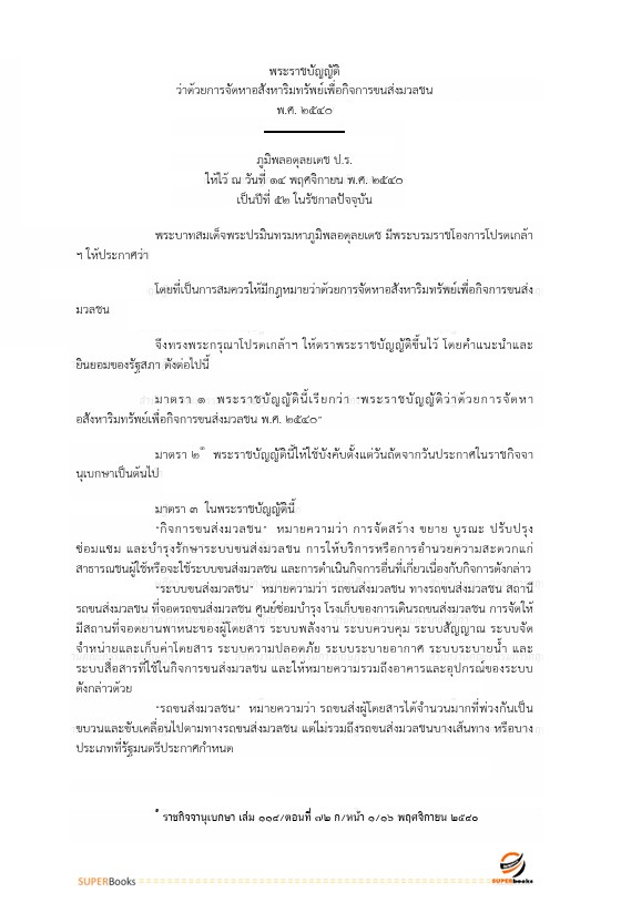 แนวข้อสอบ นิติกร สำนักงานปลัดกระทรวงคมนาคม