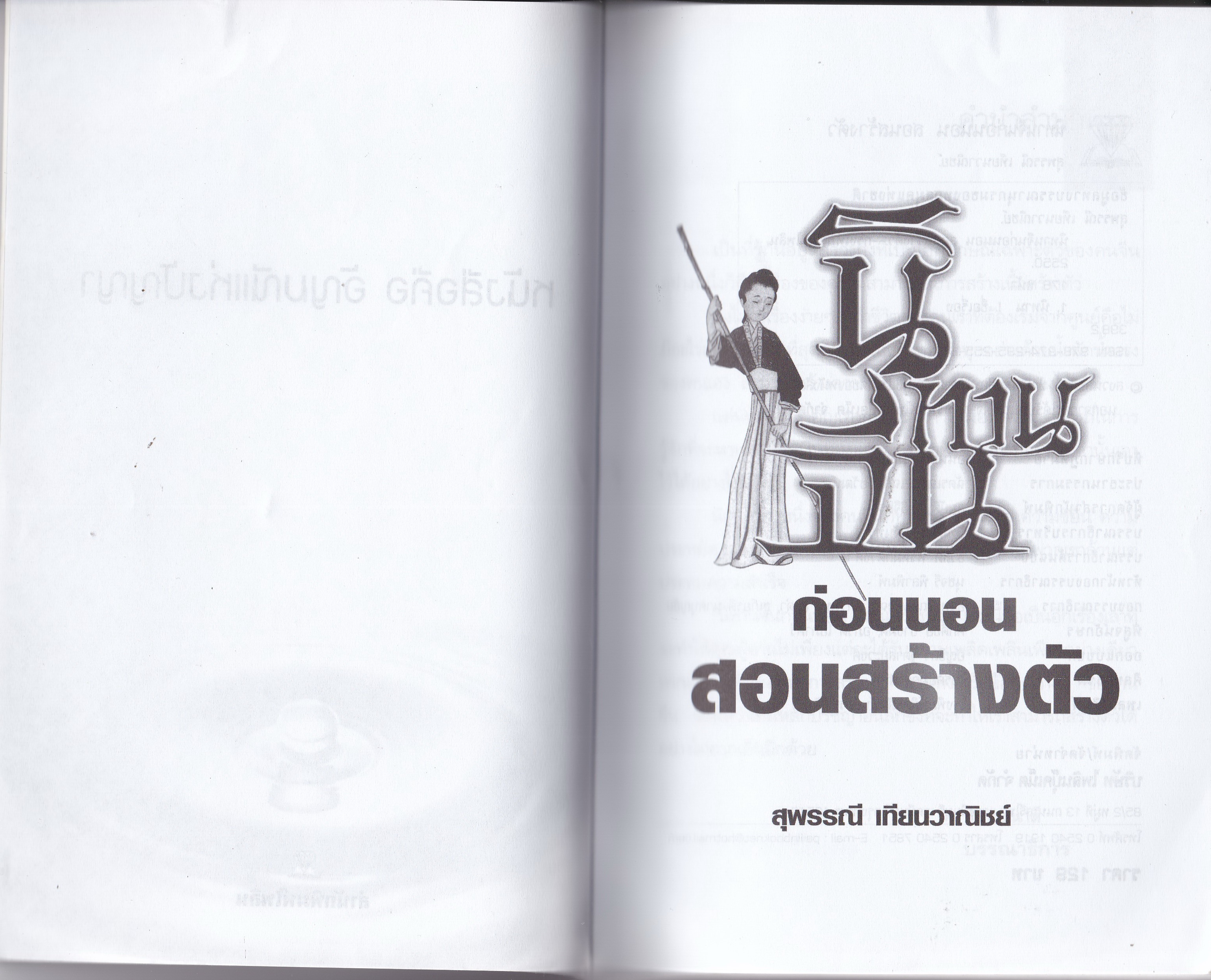 หนังสือแนวพัฒนาความมั่งคั่งตามแบบอย่างคนจีน “นิทานจีนก่อนนอนสอนสร้างตัว” โดย สุพรรณี เทียนวานิชย์ พิมพ์ครั้งที่ 2 เพลิดเพิลนกับนิทานจีนที่เผยเคล็ดวิชาการสร้างตัวสู่ความมั่งคั่งรุ่งเรือง ศึกษาปรัชญสจีนที่แผงไว้ซึ่งเรื่องเล่าเดินตามรอยมังกร วันหนึ่งย่อมยิ่ง