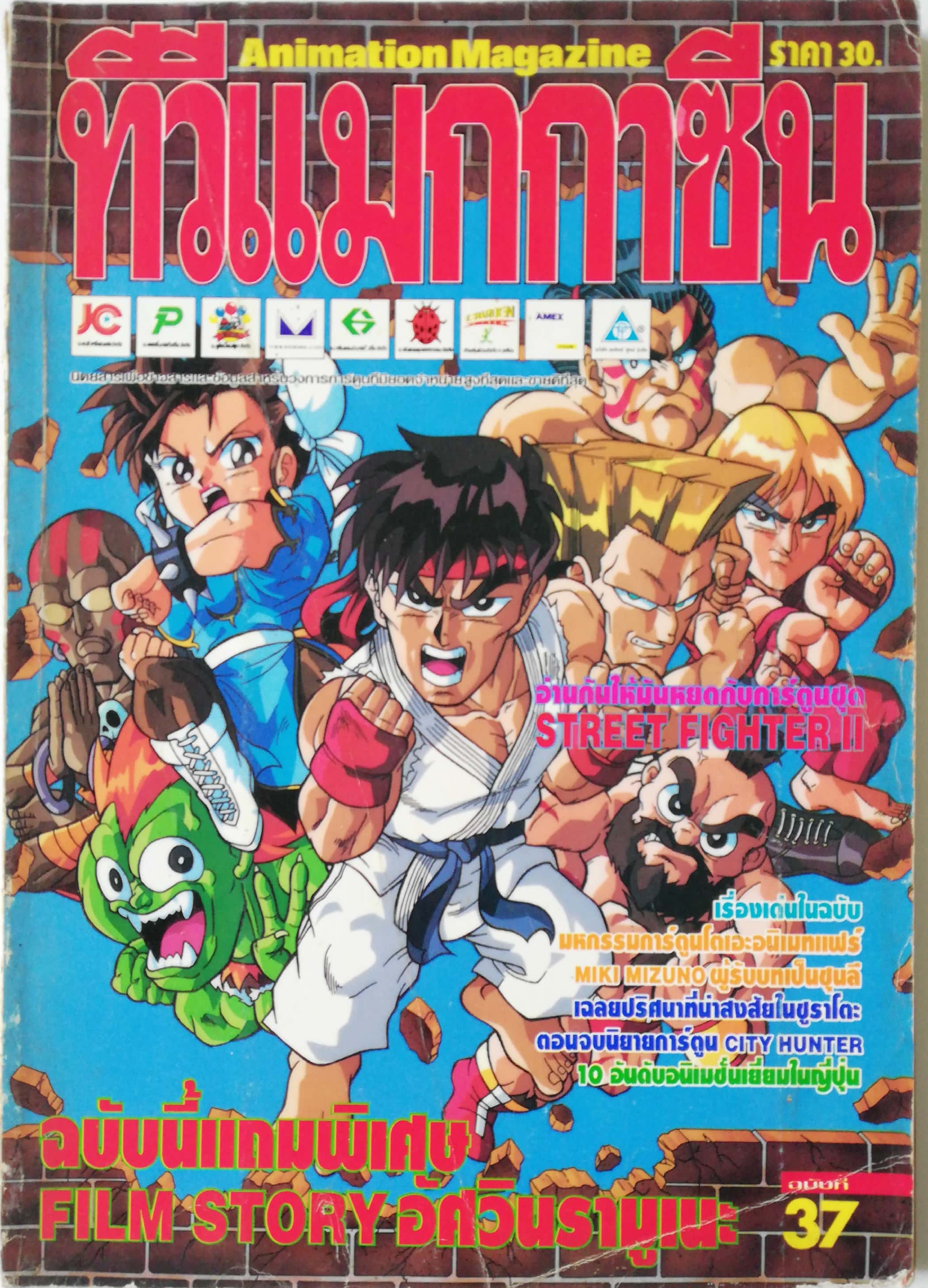 Animation Magazine นิตยสารเก่า ทีวีแมกกาซีน ฉบับที่37 **หนังสือมีตำหนิ โปรดตรวจสอบทุกภาพ -Street Fighter -มหกรรมการ์ตูนโตเอะอนิเมทแฟร์ Miki mizuno ผู้รับบทเป็น ชุนลี - City Hunter -10อันดับอนิเมชั่นยอดนิยมในญี่ปุ่น -อัศวินรามูเนะ