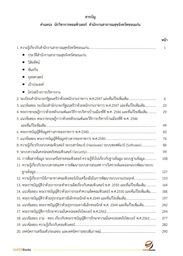 แนวข้อสอบ นักวิชาการคอมพิวเตอร์ สำนักงานสาธารณสุขจังหวัดขอนแก่น