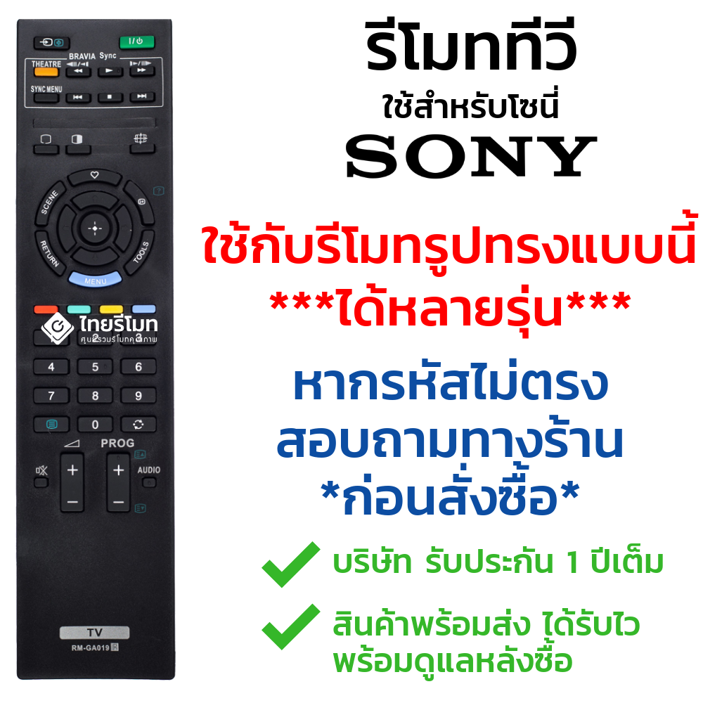 รีโมททีวี Sony รุ่นGA019 *ดูรูปทรงให้เหมือนตัวเดิม*