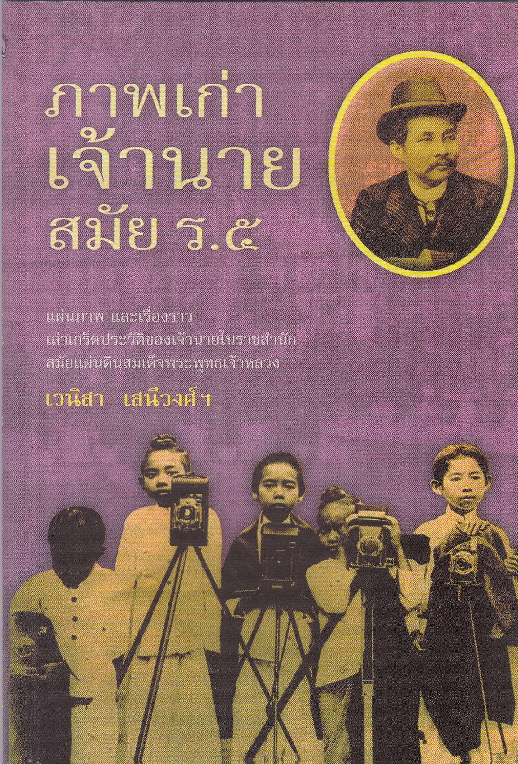หนังสือ "ภาพเก่าเจ้านาย สมัย ร.๕" แผ่นภาพและเรื่องราวเล่าเกร็ดประวัติของเจ้านายในราชสำนักสมัยแผ่นดินสมเด็จพระพุทธเจ้าหลวง โดย เวนิสา เสนีย์วงศ์ "ภาพเก่าบางภาพไม่เพียงแค่บันทึกเรื่องราวและเหตุการณ์ แต่ยังบันทึกความทรงจำ รอยยิ้ม เสียงหัวเร