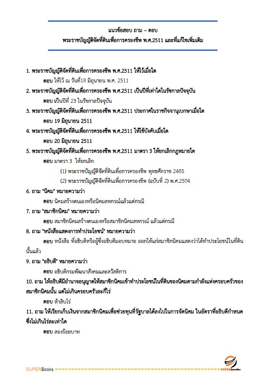 แนวข้อสอบ เจ้าหน้าที่ปฏิรูปที่ดิน สำนักงานปฏิรูปที่ดินจังหวัดสกลนคร