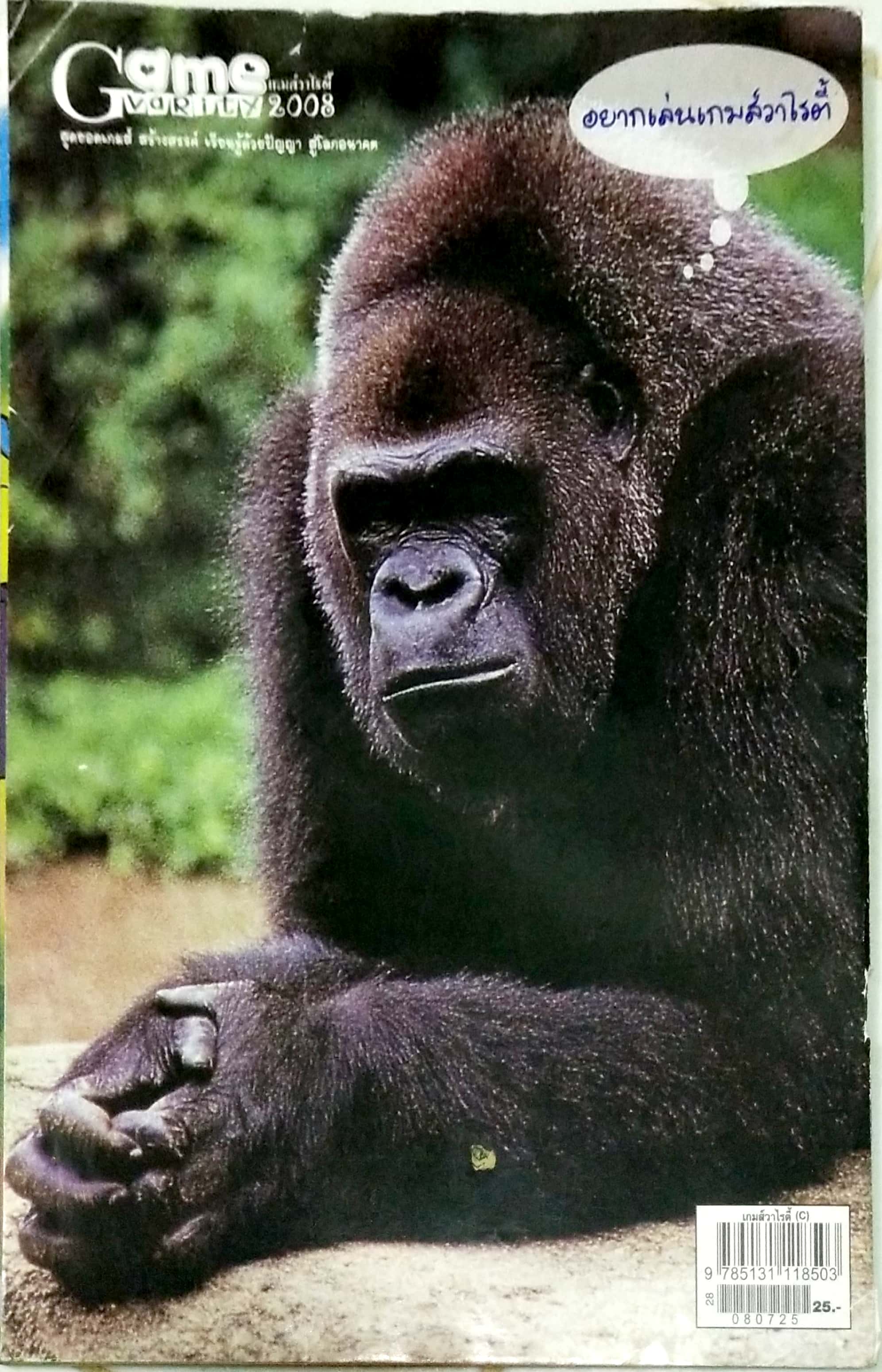 หนังสือเกมส์ "สุดยอดเกมส์ สร้างสรรค์ เรียนรู้ด้วยปัญญา สู่โลกอนาคต ,Game Variety 2008" ฉบับที่ 2 ปีที่1 ประจำเดือนกรกฎาคม 2551
