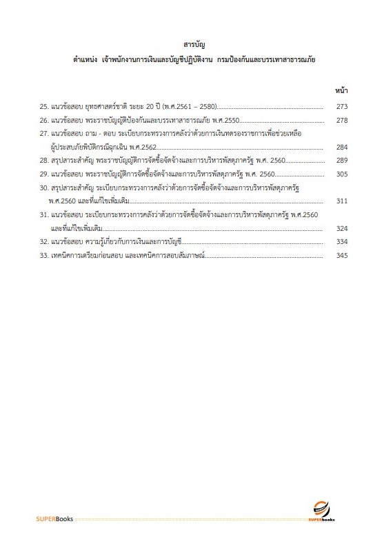 แนวข้อสอบ เจ้าพนักงานการเงินและบัญชีปฏิบัติงาน กรมป้องกันและบรรเทาสาธารณภัย
