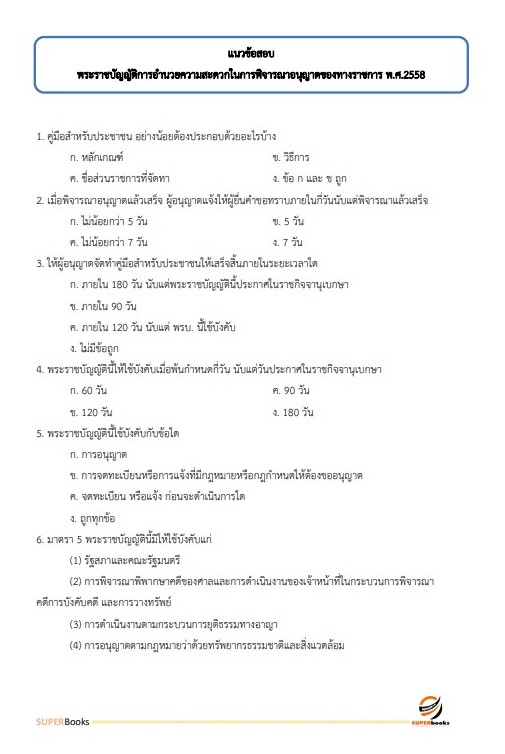 แนวข้อสอบ เจ้าพนักงานธุรการปฏิบัติงาน สำนักงานคณะกรรมการข้าราชการกรุงเทพมหานคร