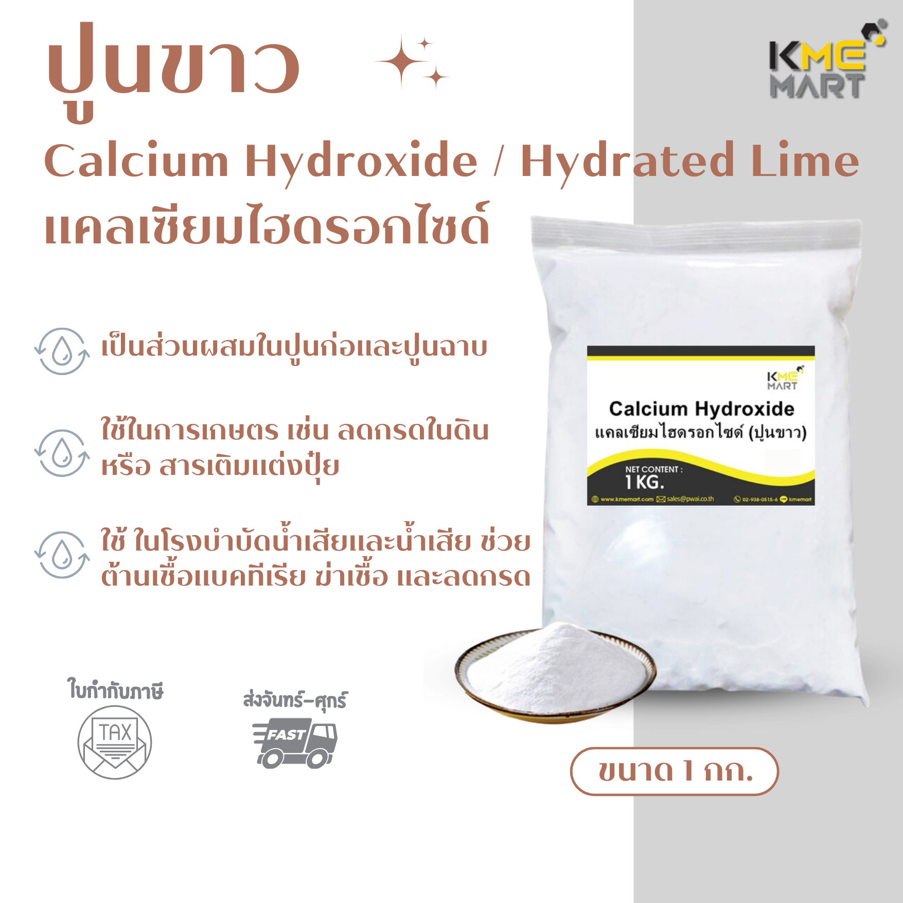 แคลเซียมไฮดรอกไซด์ (ปูนขาว) Calcium Hydroxide-1 กก.