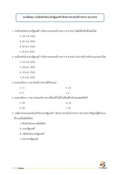 แนวข้อสอบ เจ้าพนักงานธุรการปฏิบัติงาน กรมวิชาการเกษตร