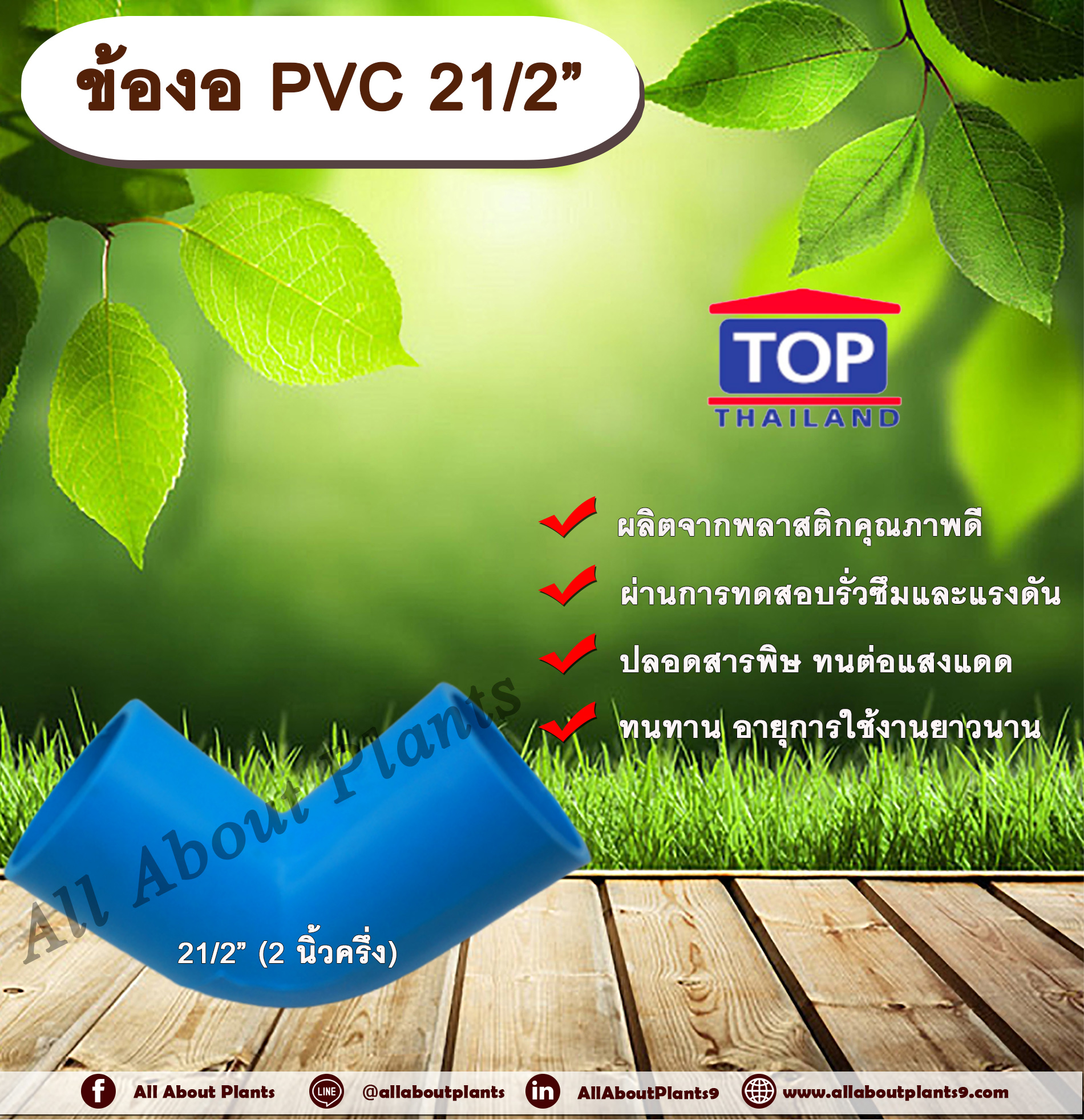 ข้องอ PVC ตรา TOP 2 1/2”(2นิ้วครึ่ง) ข้องอ 90 องศา ข้องอต่อท่อPVC ข้องอPVC allaboutplants ชิ้น