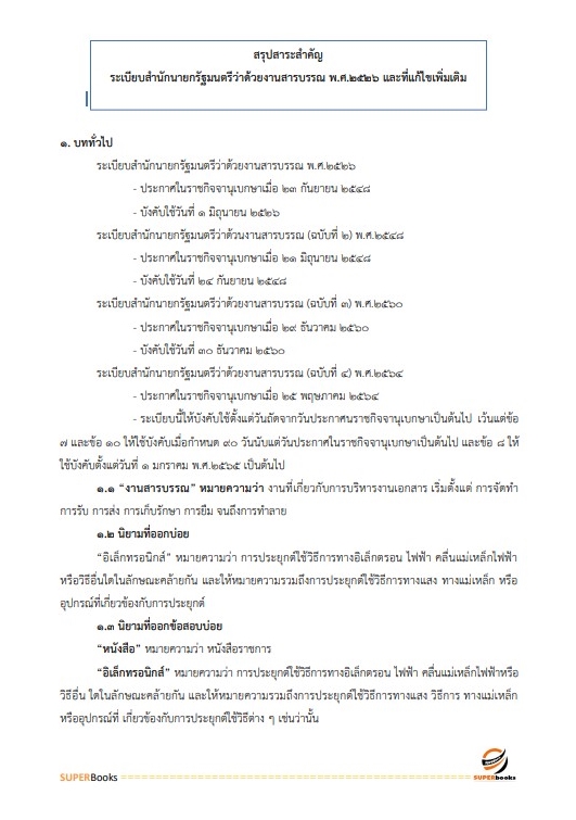 แนวข้อสอบ เจ้าพนักงานธุรการปฏิบัติงาน กรมวิชาการเกษตร