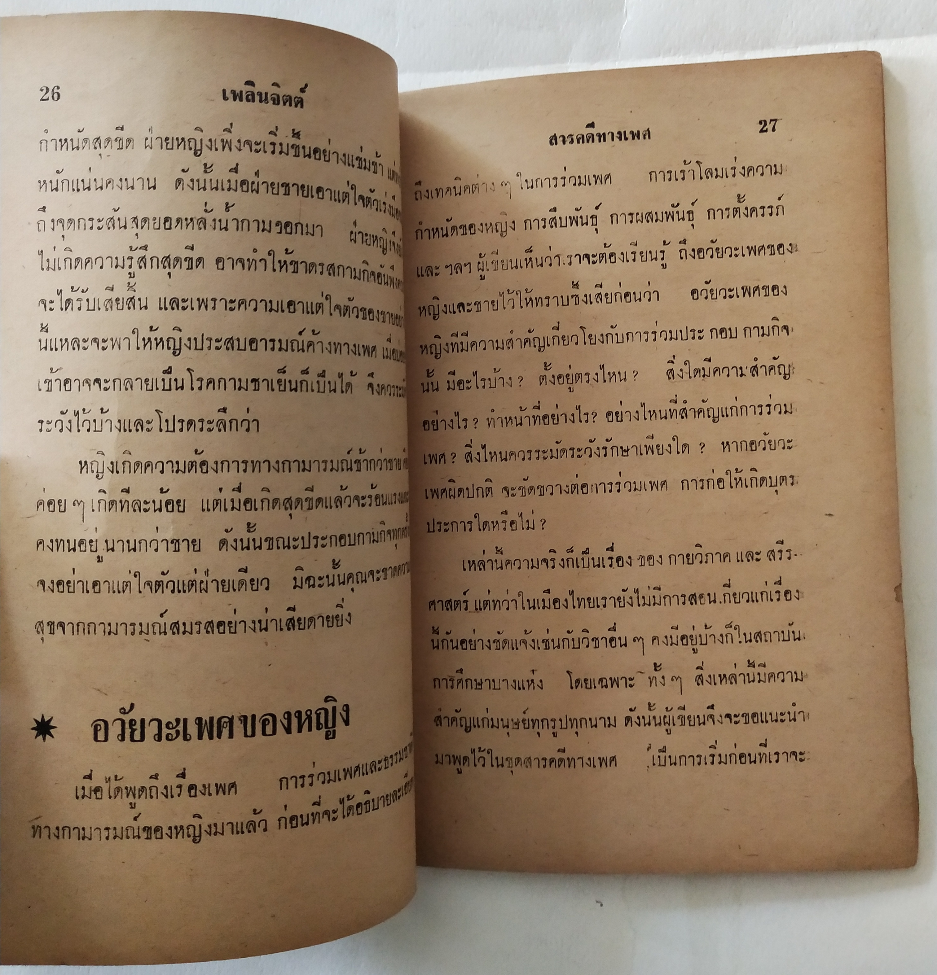 หนังสือเก่ามีตำหนิตามภาพ สารคดีทางเพศ เล่ม 1 โดย มรว. ชนม์สวัสดิ์ ชมพูนุท, อนุปริญญาทางนิติศาสตร์ ผู้ค้นคว้า ปีที่พิมพ์ 2506