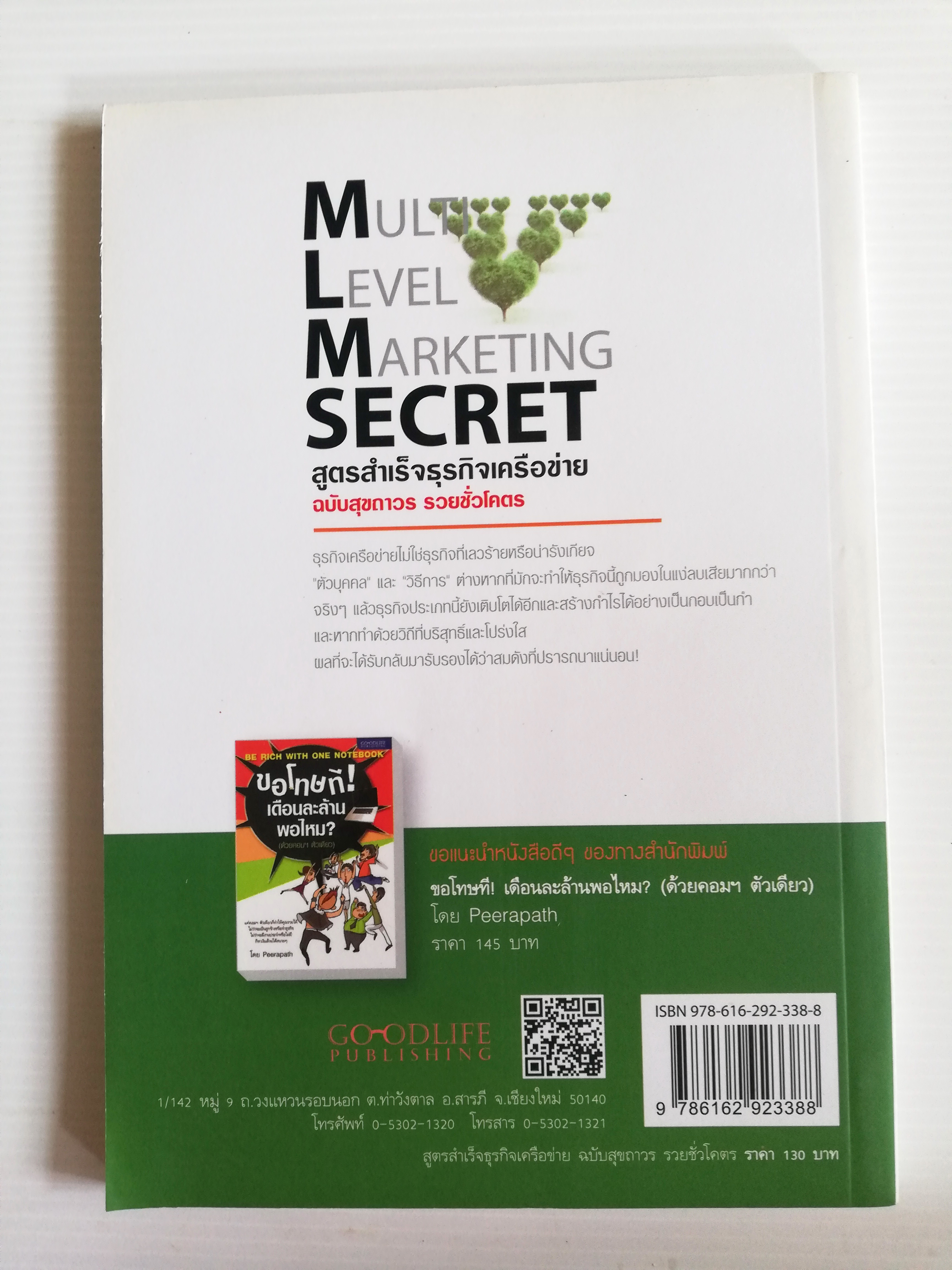 หนังสือการตลาดธุรกิจเครือข่ายสภาพดี "MULTI LEVEL MARKETING SECRET สูตรสำเร็จธุรกิจเครือข่าย ฉบับสุขถาวร รวยชั่วโคตร" โดย ทศ คณนาพร และ คณะ ,รวมประสบการณ์จริงของระดับเพชร ไดมอนด์ ผู้นำของเครือข่ายชื่อดังทุกค่าย เปิดหมดว่าทำธุรกิจเครือข่ายอย่างไร