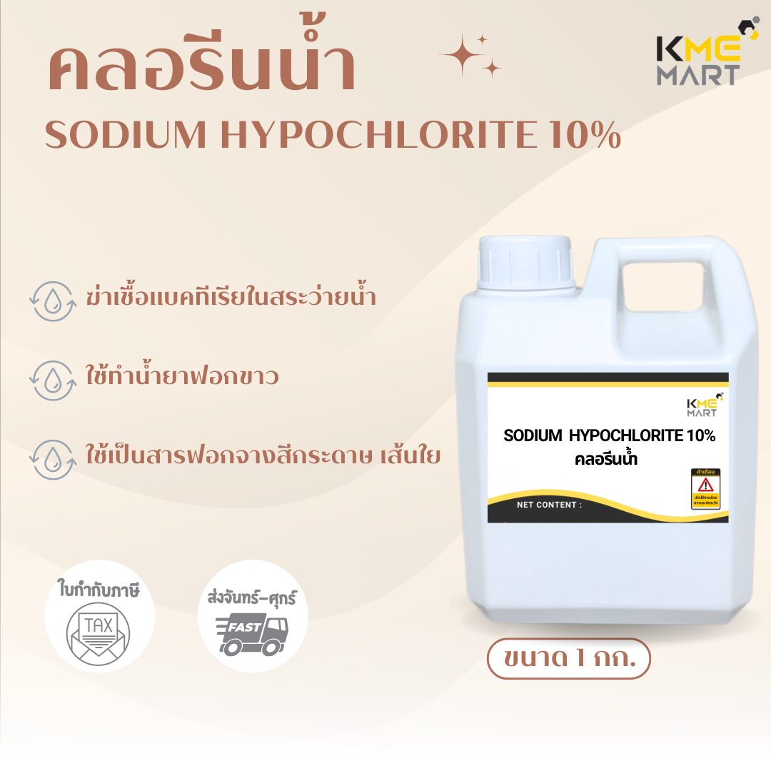 คลอรีนน้ำ 10% SODIUM HYPOCHLORITE 10% (โซเดียม ไฮโปรคลอไรท์ 10%) - 1 กก.