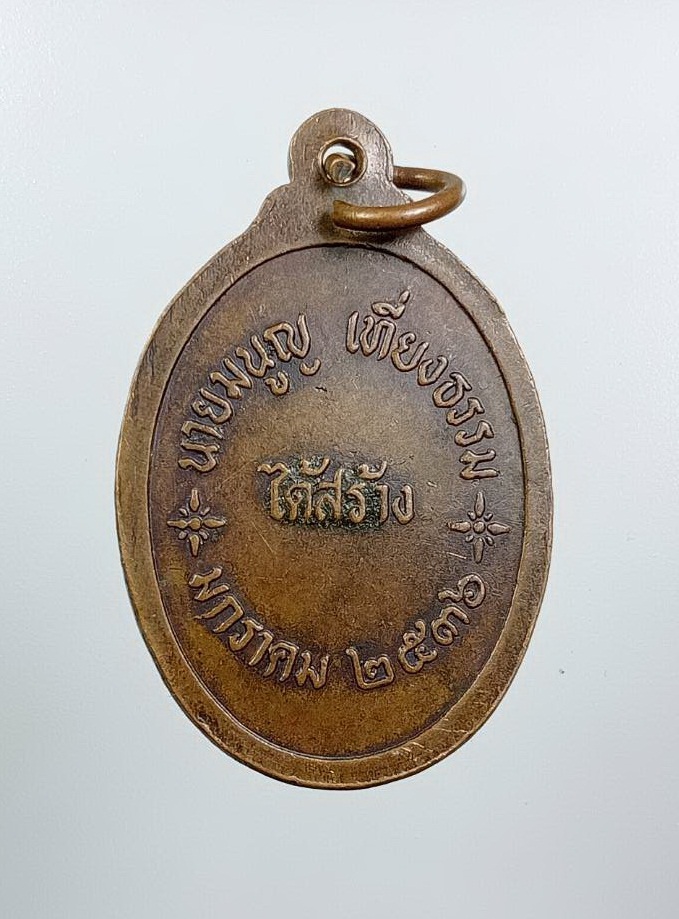 A7518 เหรียญสมเด็จพระเจ้าตากสินมหาราช (นายมนูญ เที่ยงธรรม จัดสร้าง) ปี2536