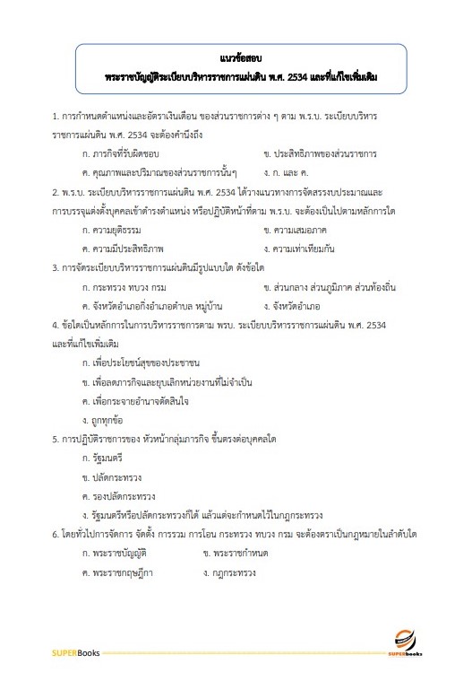 แนวข้อสอบ นักวิเคราะห์นโยบายและแผน (ปริญญาโท) สำนักงานคณะกรรมการดิจิทัลเพื่อเศรษฐกิจและสังคมแห่งชาติ