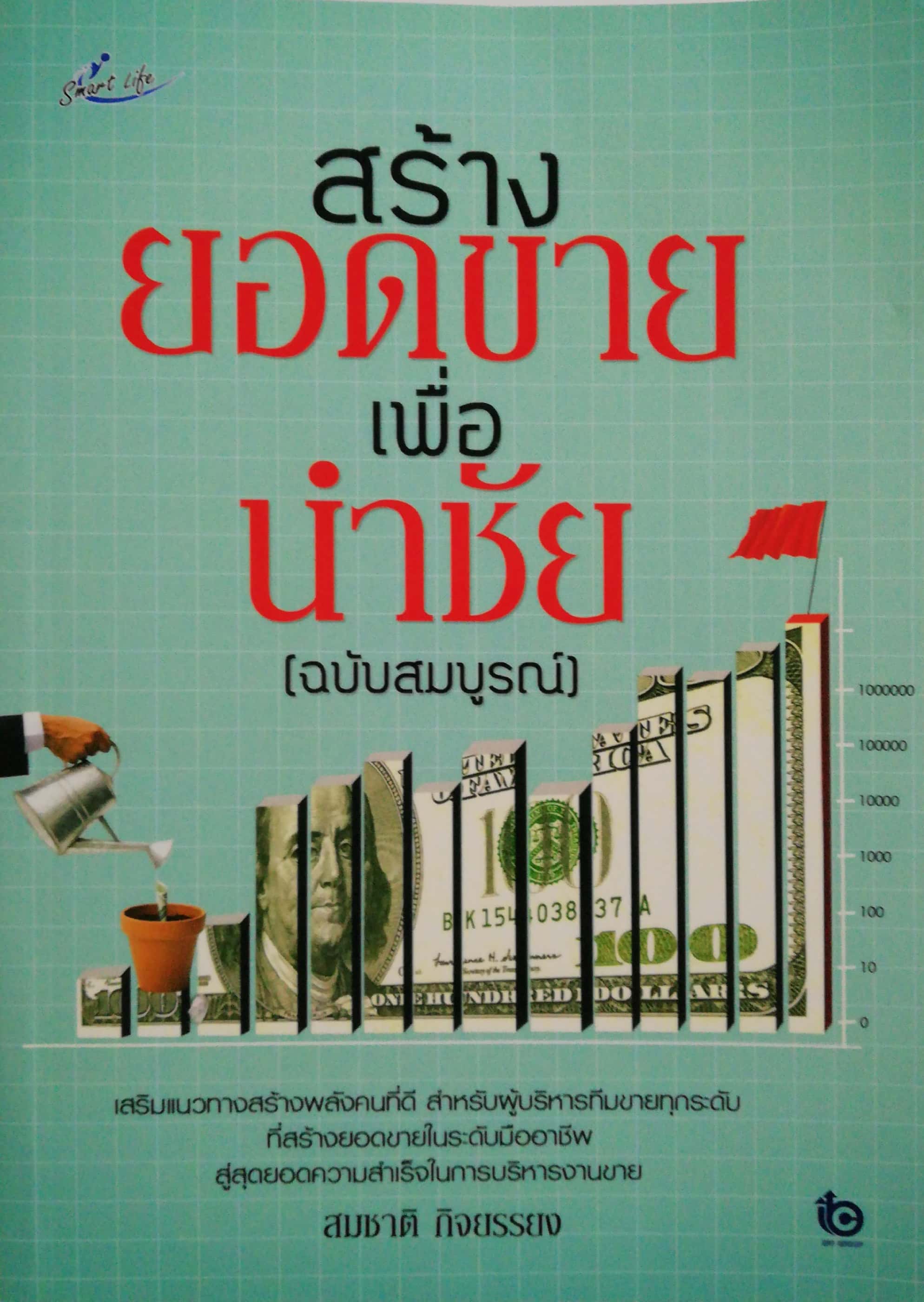 หนังสือการขายปี 2556 "สร้างยอดขายเพื่อนำชัย (ฉบับสมบูรณ์)" โดย สมชาติ กิจยรรยง,เสริมแนวทาง สร้างพลังสังคมที่ดี สำหรับผู้บริหารทีมขายทุกระดับ ที่สร้างยอดขายระดับมืออาชีพ สู่สุดยอดความสำเร็จในการบริหารงานขาย