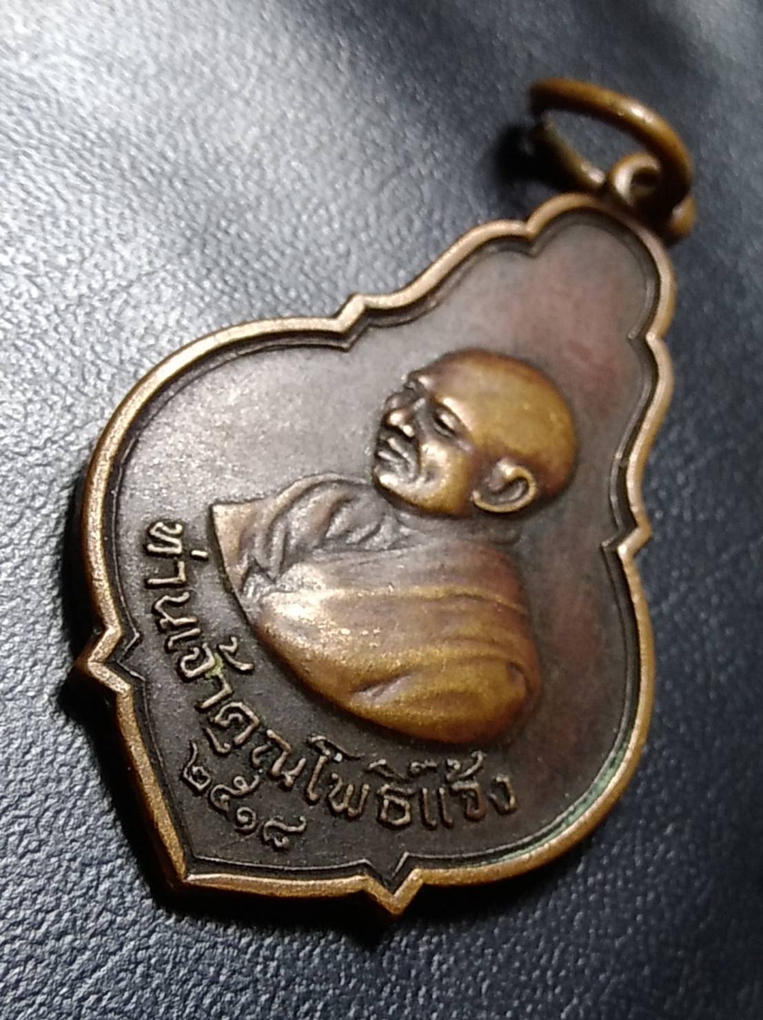 A671 เหรียญท่านเจ้าคุณโพธิ์แจ้ง วัดโพธิ์แมนคุณาราม กรุงเทพฯ ปี2518