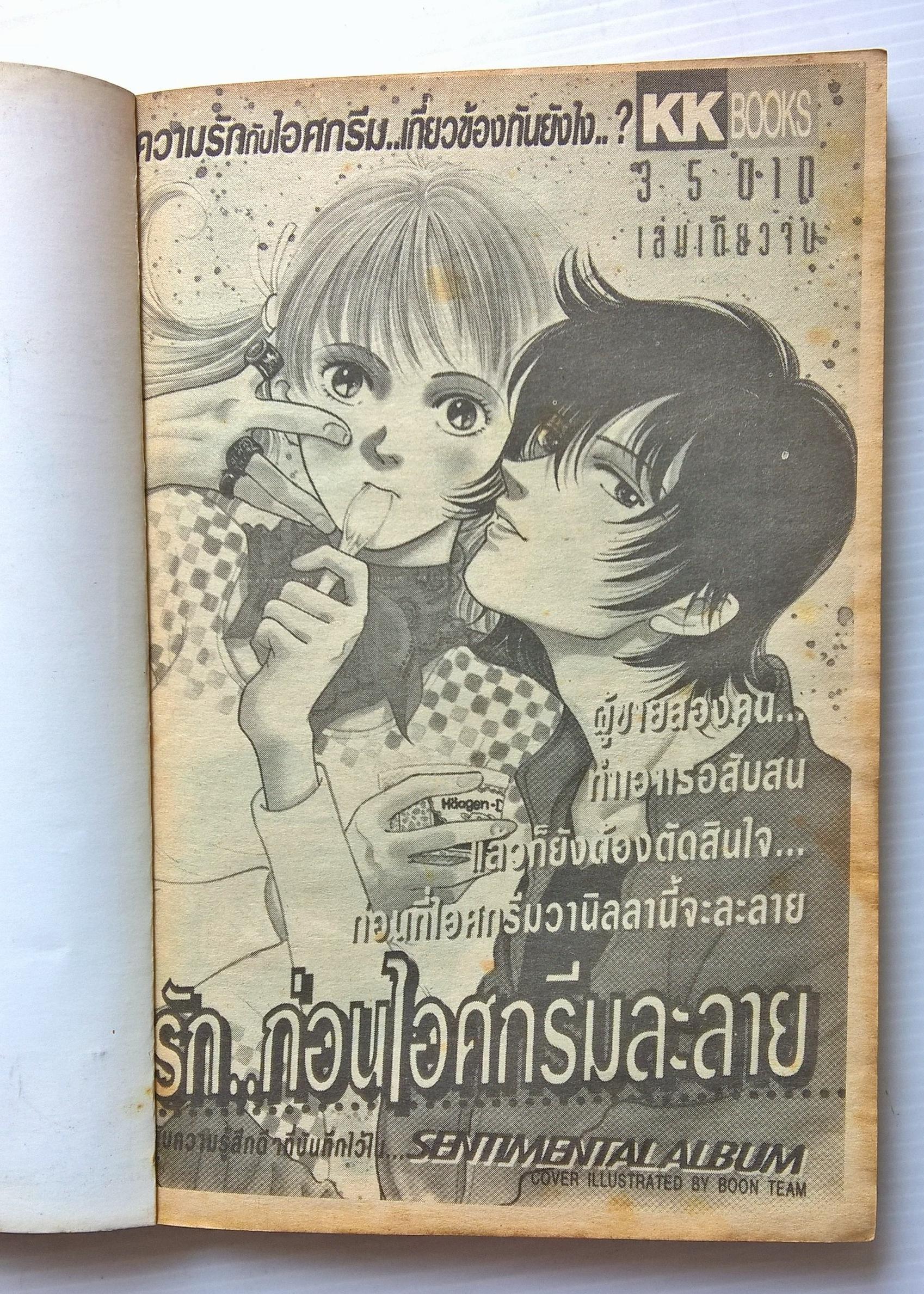 ขายหนังสือการ์ตูนญี่ปุ่นเก่า จากสำนักพิมพ์ KK BOOKS เรื่อง รัก...ก่อนไอศรีมละลาย เล่มเดียวจบ Cover Illustrated by BOON Team