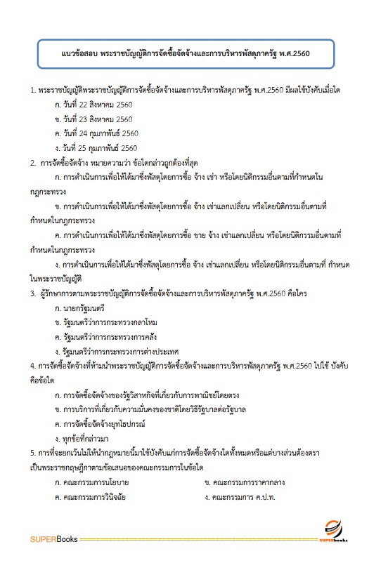 แนวข้อสอบ นักจัดการงานทั่วไป สำนักงานปลัดกระทรวงพาณิชย์
