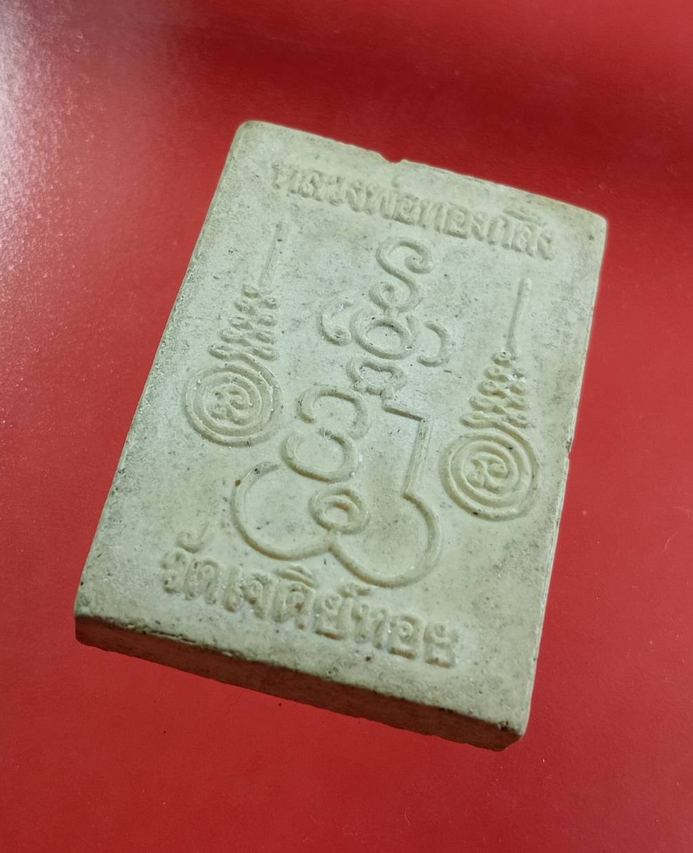 ผ3195 พระสมเด็จนาคปรก หลวงพ่อทองกลึง วัดเจดีย์หอย จ.ปทุมธานี