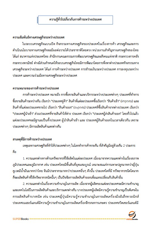 แนวข้อสอบ เจ้าพนักงานพาณิชย์ปฏิบัติงาน กรมการค้าต่างประเทศ