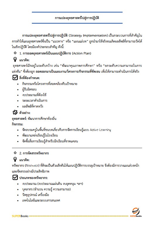 แนวข้อสอบ เจ้าหน้าที่วิเคราะห์นโยบายและแผน กรมศุลกากร