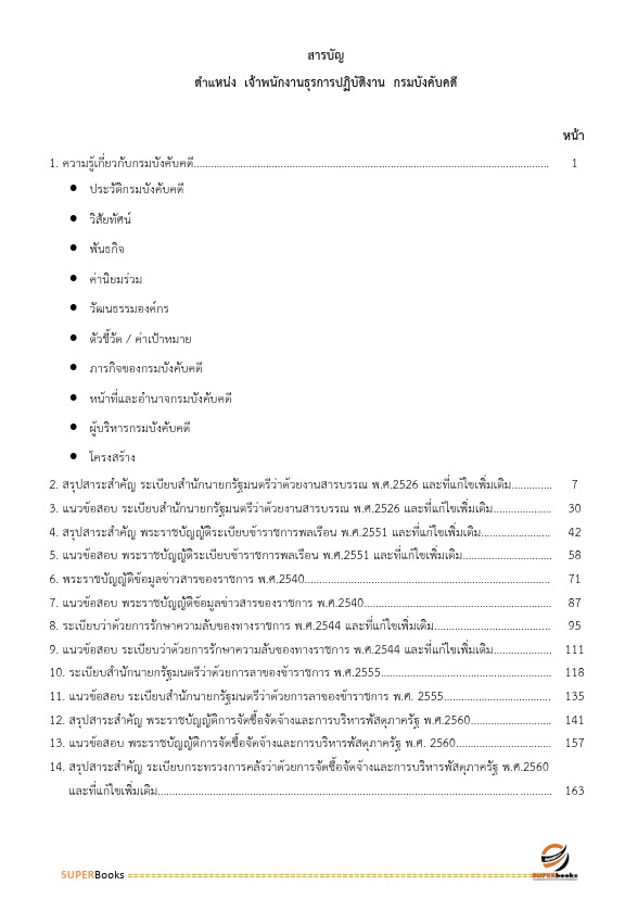 แนวข้อสอบ เจ้าพนักงานธุรการปฏิบัติงาน กรมบังคับคดี