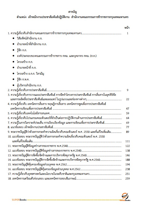 แนวข้อสอบ เจ้าพนักงานประชาสัมพันธ์ปฏิบัติงาน สำนักงานคณะกรรมการข้าราชการกรุงเทพมหานคร (กทม.)
