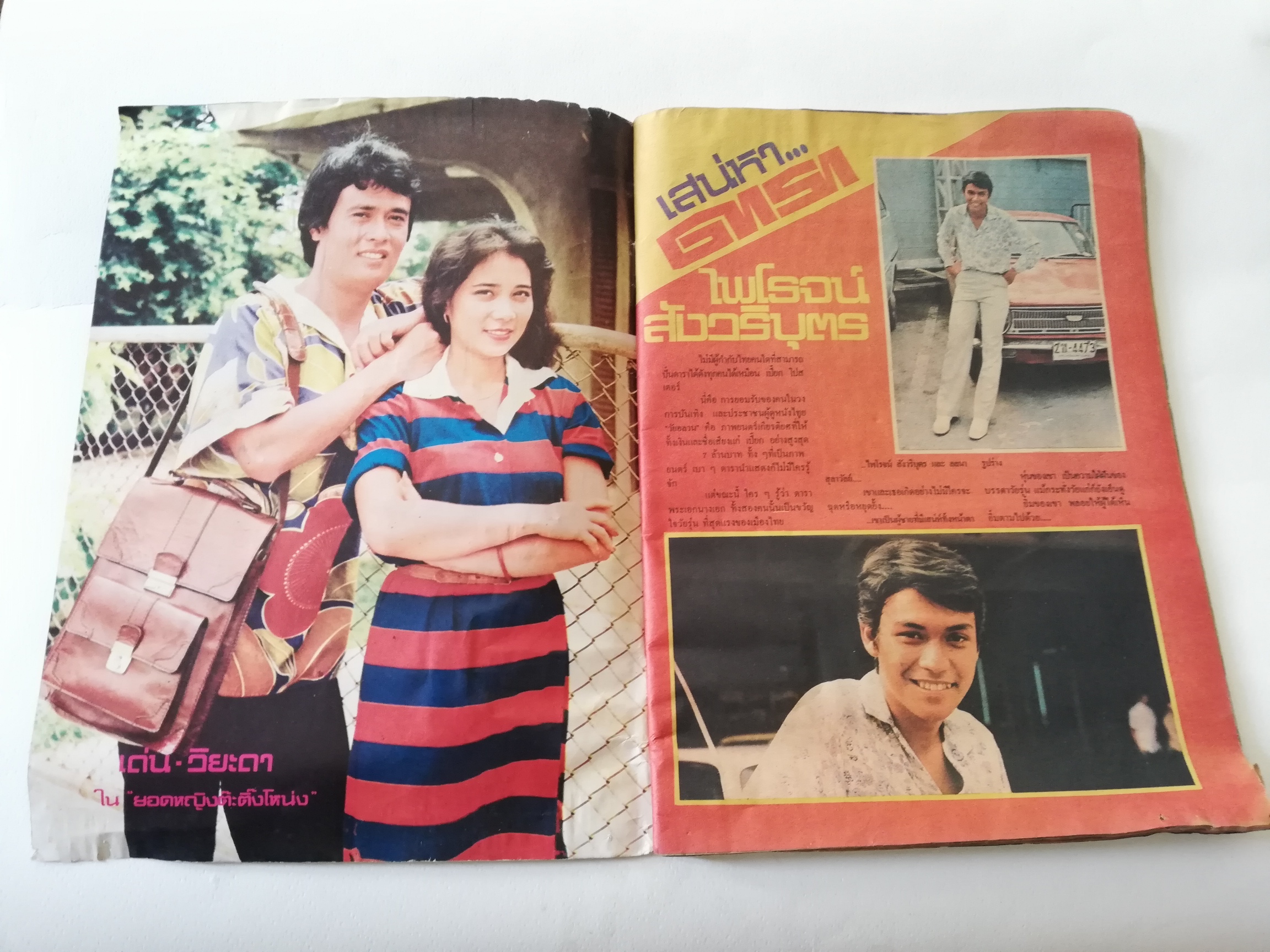 นิตยสารดาราเก่าปี 2521 จากพญาไทรายสัปดาห์, ดาวราย ปกลลนา นิตยสารเพื่อวงการบันเทิงรายสัปดาห์ฉบับที่ 10 ฉบับพิเศษ 80 หน้าเต็มอิ่มพิมพ์ 4 สีพราวตาถึง 14 หน้า **หนังสือเก่า มีตำหนิ โปรดตรวจสอบทุกภาพ ไม่มีของแถม