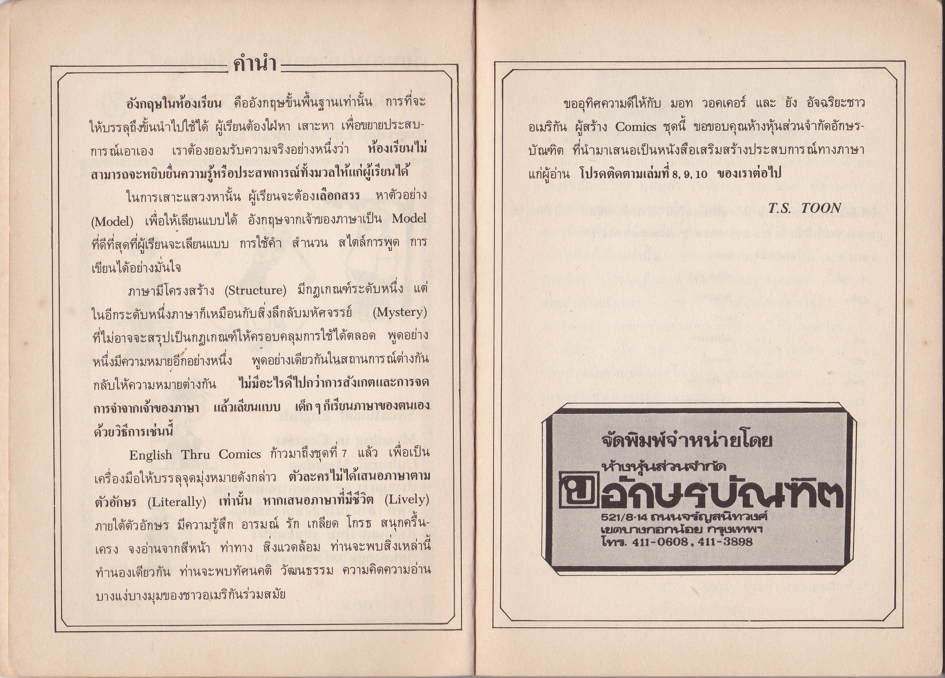 หนังสือเก่า 'เรียนภาษาอังกฤษจากการ์ตูน' ชุด ENGLISH THRU COMICS 7 (Everyday Life American English) สำหรับนักเรียน นิสิต นักศึกษา และผู้สนใจทั่วไป โดย T.S. TOON