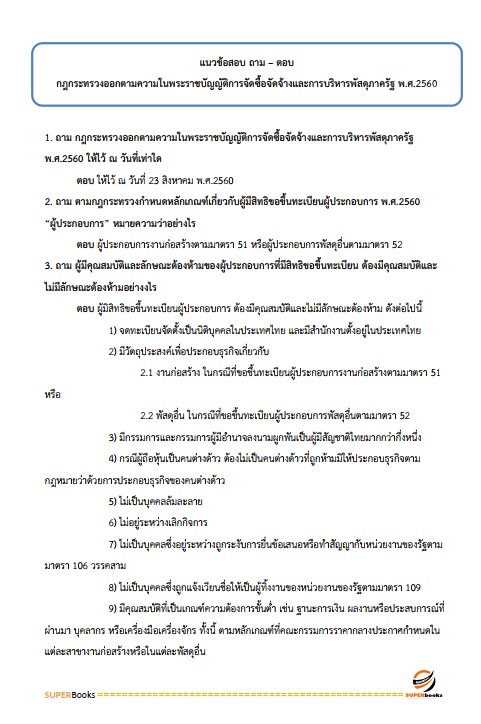 แนวข้อสอบ นักบัญชีปฏิบัติการ สำนักงานคณะกรรมการข้าราชการกรุงเทพมหานคร สำนักงาน ก.ก.