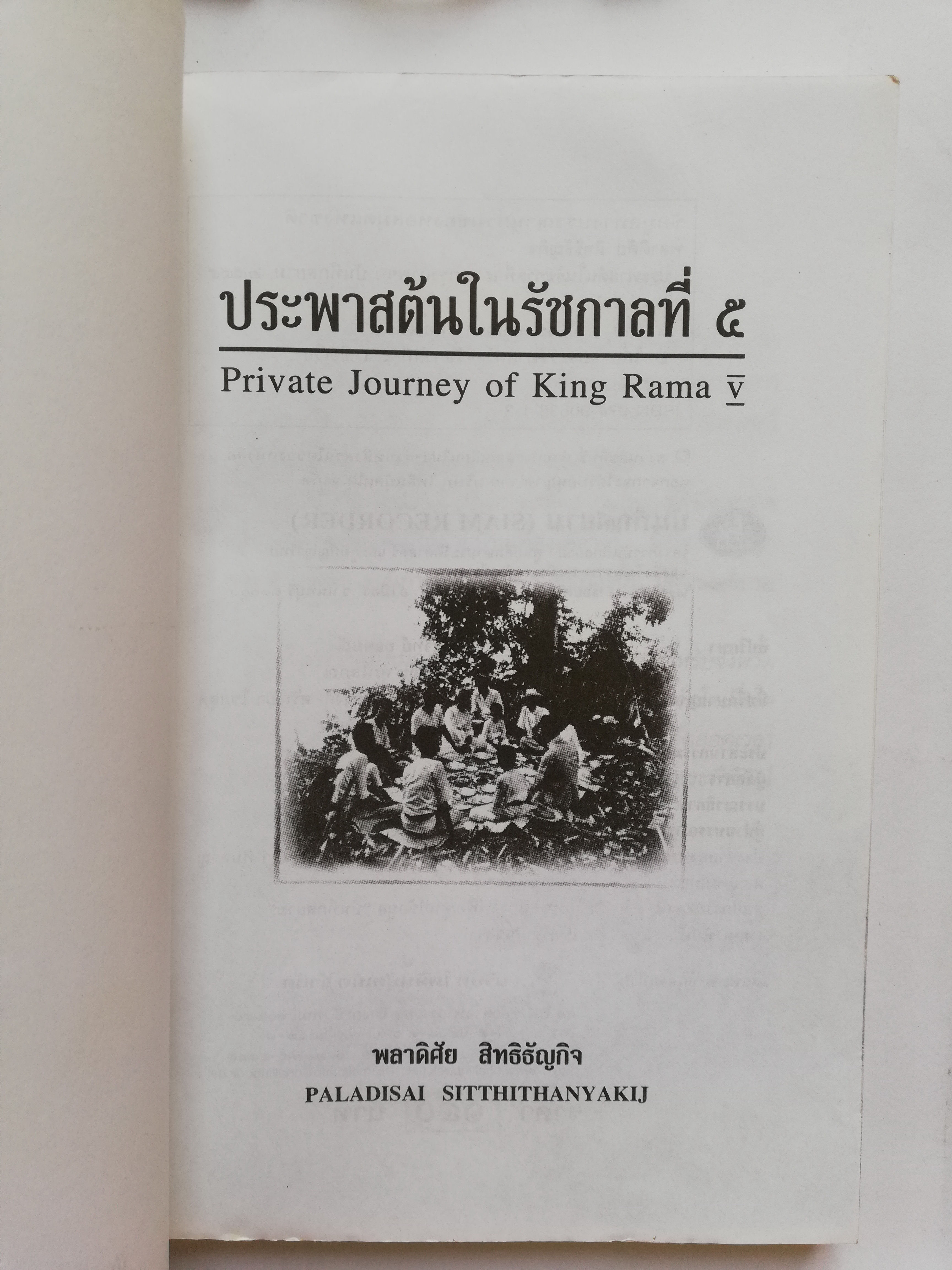 หนังสือบันทึกสยาม SIAM RECORDER 'ประพาสต้นในรัชกาลที่5 Private Journey of King Rama V' **หนังสือมีตำหนิ สันขาด ปกหลังซ่อมโดยใช้ปกอื่นแทนและมีเนื้อหาเล่มอื่นติดมาจากหน้าสุดท้ายของเล้ม เริ่มที่หน้า 161 ของเล่มใหม่ _รวมเรื่องการเสด็จประพาสต้นและประ