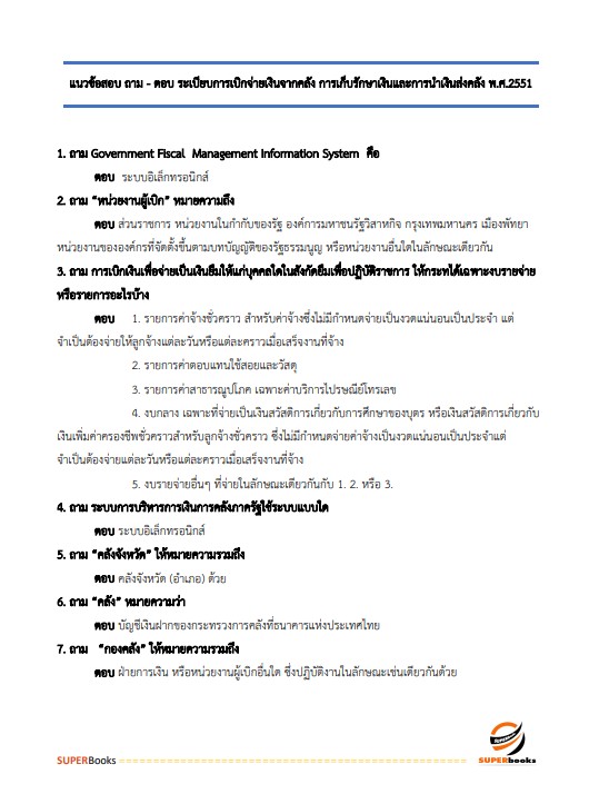 แนวข้อสอบ เจ้าพนักงานการเงินและบัญชีปฏิบัติงาน สำนักงานการวิจัยแห่งชาติ