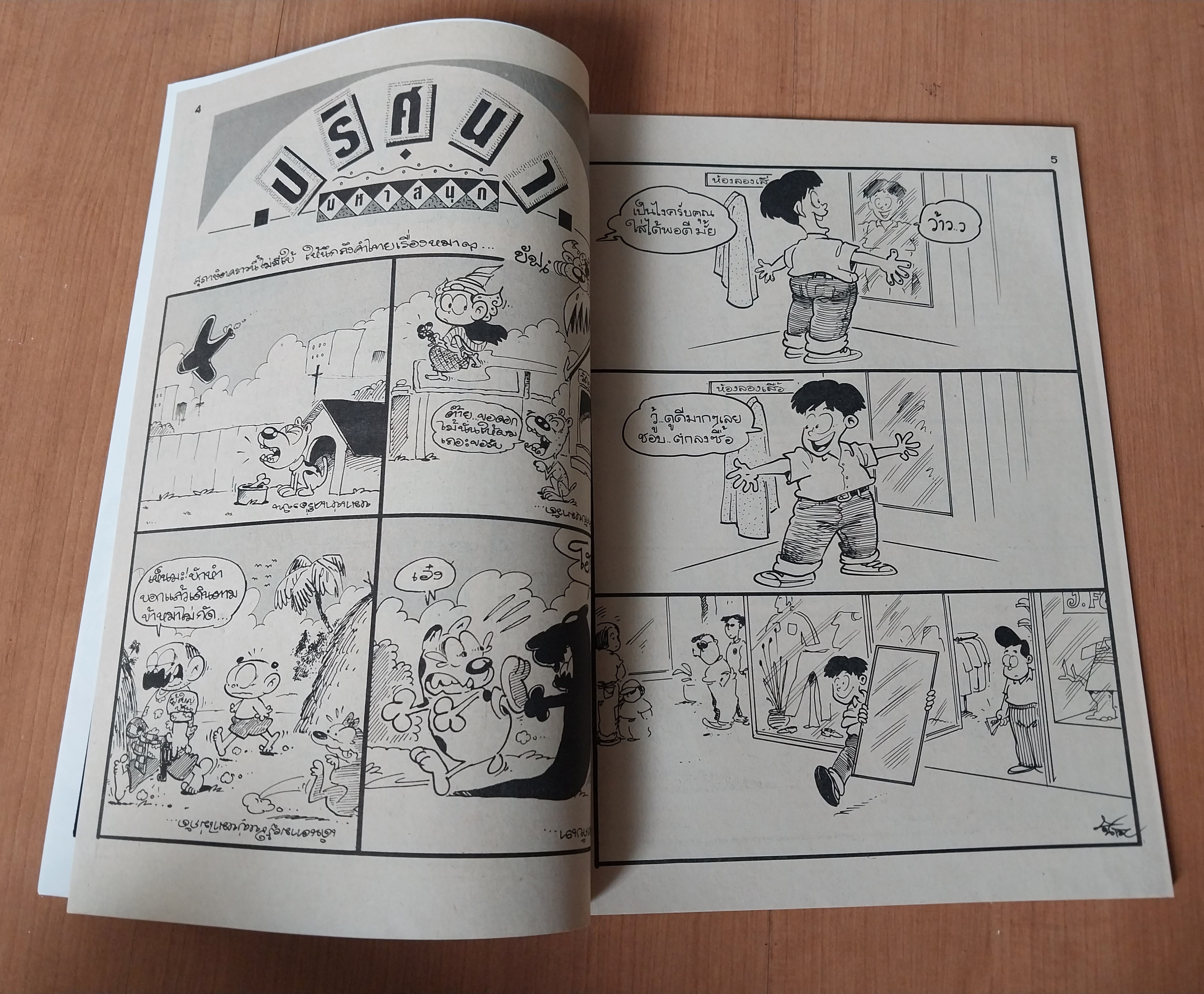 มีหลายภาพ หนังสือการ์ตูนมหาสนุกเล่มใหญ่จบในเล่ม ปก 7 บาท นิตยสารลายปักปีที่ 17 ฉบับที่ 4 ปักหลังกุมภาพันธ์ 2535